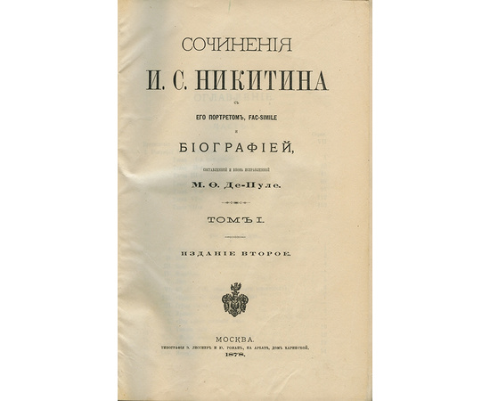 Иван Саввич Никитин. Сочинения И.С. Никитина