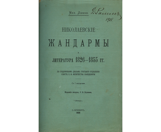 Лемке М.К Николаевские жандармы и литература 1826-1855 гг.