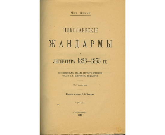 Лемке М.К Николаевские жандармы и литература 1826-1855 гг.