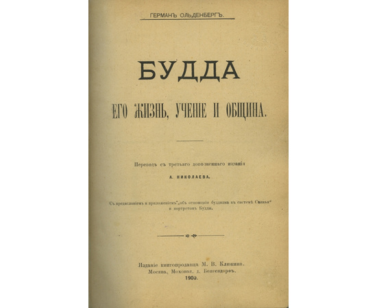 Ольденберг Герман. Будда его жизнь, учение и община