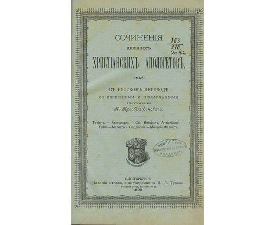 Преображенский П. А. Сочинения древних христианских апологетов.