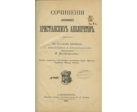 Преображенский П. А. Сочинения древних христианских апологетов.