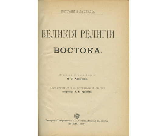 Дуглас Р., Беттани Дж. Т. Великие религии Востока.