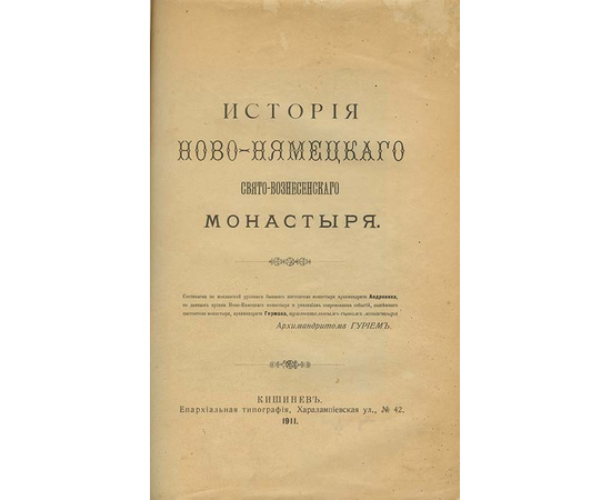 История Ново-Немецкого Свято-Вознесенского монастыря.