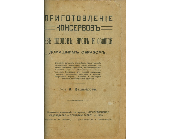 Кашперова А.И. Приготовление консервов из плодов, ягод и овощей домашним образом