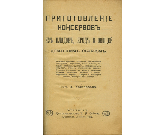 Кашперова А.И. Приготовление консервов из плодов, ягод и овощей домашним образом