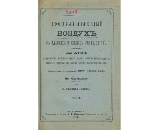 Флавицкий И.Д. Здоровый и вредный воздух в зданиях и жилых помещениях.