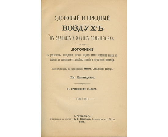 Флавицкий И.Д. Здоровый и вредный воздух в зданиях и жилых помещениях.