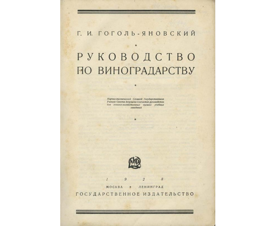 Гоголь-Яновский Г.И. Руководство по виноградарству