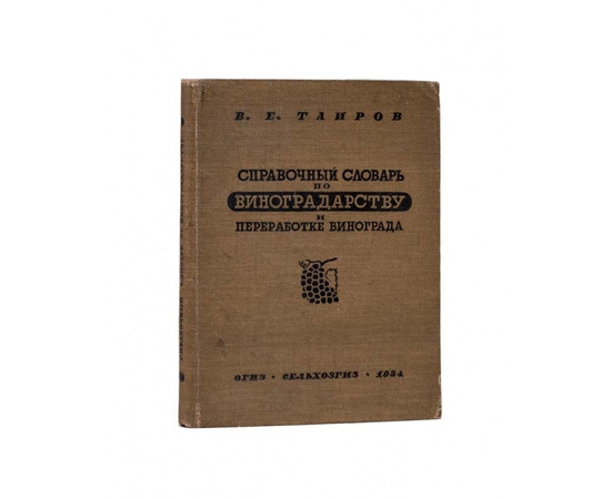 Таиров В.Е. Справочный словарь по виноградарству и переработке винограда.