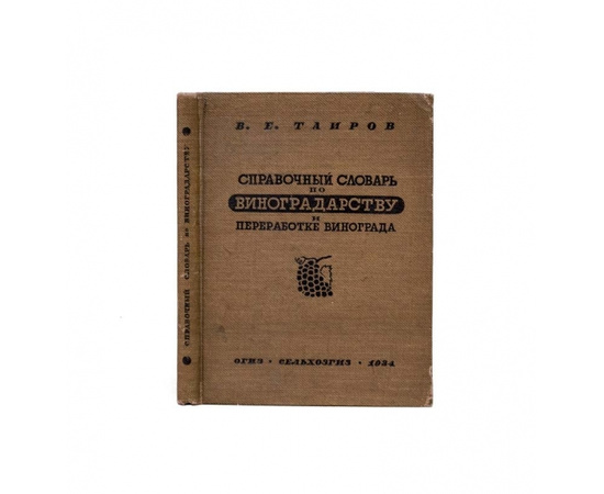 Таиров В.Е. Справочный словарь по виноградарству и переработке винограда.