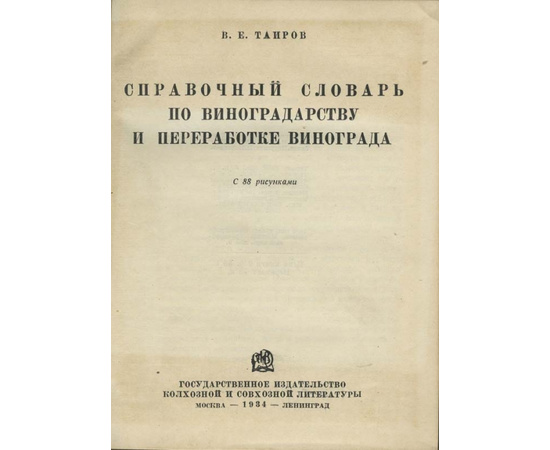 Таиров В.Е. Справочный словарь по виноградарству и переработке винограда.