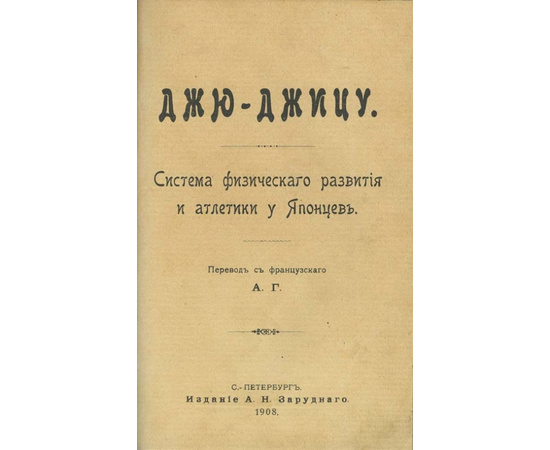 Ханкок Г.И. Джю-джицу. Система физического развития и атлетики у японцев