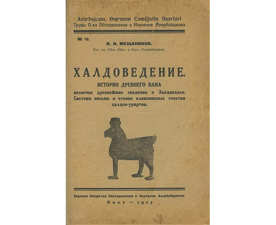 Мещанинов И.И. Халдоведение. История древнего Вана, включая древнейшие сведения о Закавказье. Система письма и чтение клинописных текстов халдов-урартов