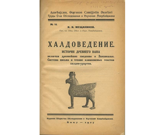 Мещанинов И.И. Халдоведение. История древнего Вана, включая древнейшие сведения о Закавказье. Система письма и чтение клинописных текстов халдов-урартов