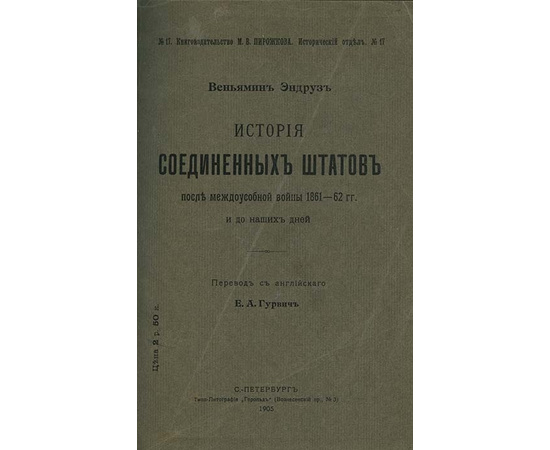 Эндруз В. История Соединенных Штатов после междоусобной войны 1861-62 гг. и до наших дней.