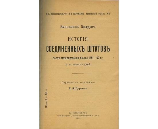 Эндруз В. История Соединенных Штатов после междоусобной войны 1861-62 гг. и до наших дней.