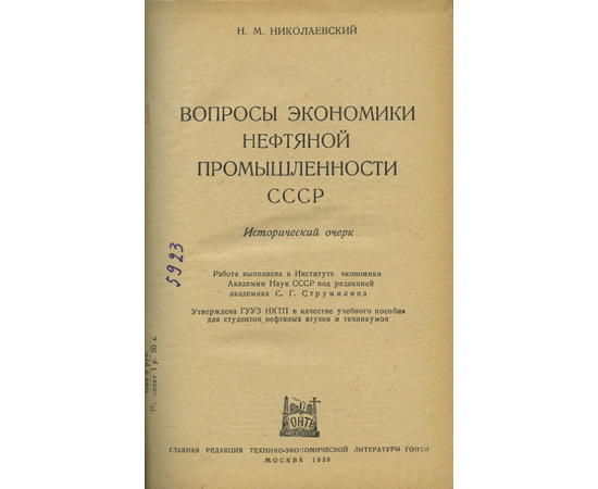 Николаевский Н.М. Вопросы экономики нефтяной промышленности СССР.