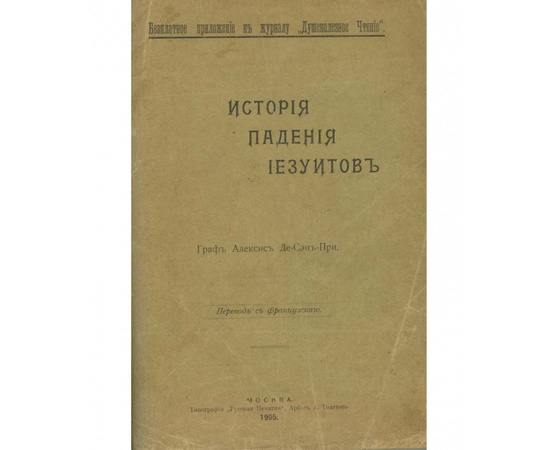 Алексис де Гиньяр де Сен-При. История падения иезуитов в XVIII веке (1750-1782).