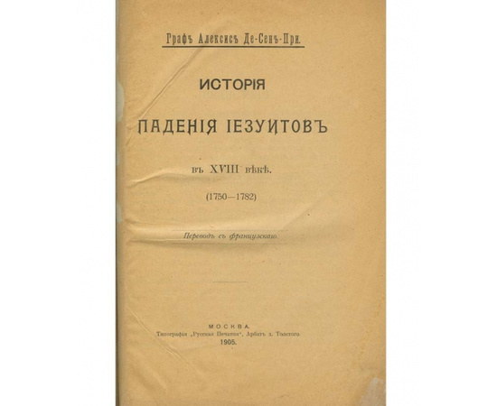 Алексис де Гиньяр де Сен-При. История падения иезуитов в XVIII веке (1750-1782).