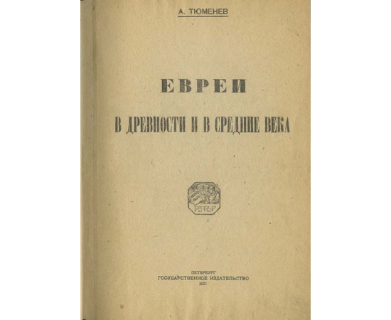 Тюменев А.И. Евреи в древности и в средние века.