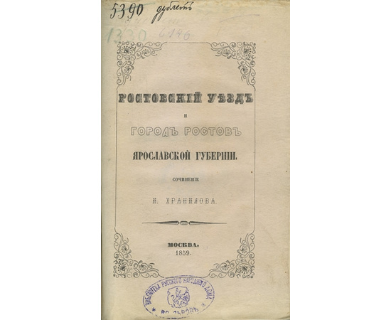 Хранилов И. Ростовский уезд и город Ростов Ярославской губернии.