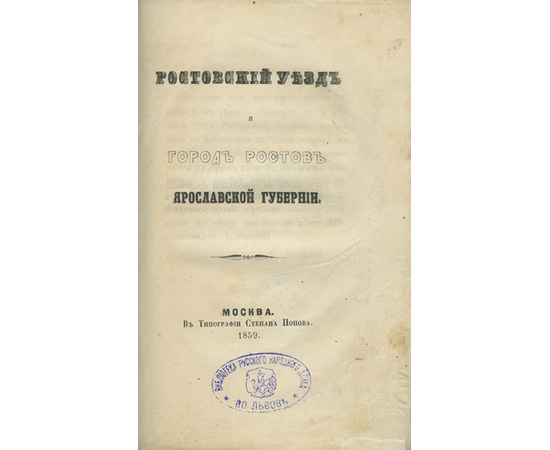 Хранилов И. Ростовский уезд и город Ростов Ярославской губернии.