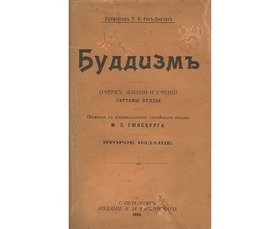 Т.В. Рис-Дэвидс. Перевод М.Э. Гюнсбурга. Буддизм: Очерк жизни и учений Гаутамы Будды.