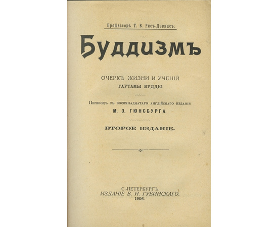 Т.В. Рис-Дэвидс. Перевод М.Э. Гюнсбурга. Буддизм: Очерк жизни и учений Гаутамы Будды.