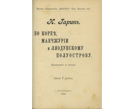 Гарин-Михайловский. Н.Г. По Корее, Манчжурии и Ляодунскому полуострову