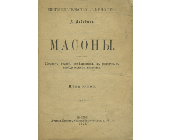 Львович. Л. Масоны.