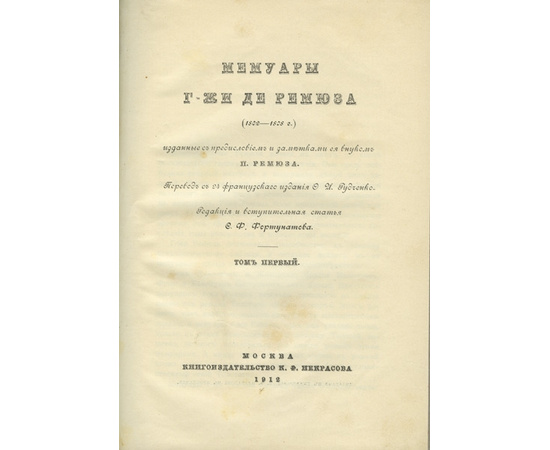 де Ремюза. К.Э. Мемуары г-жи де Ремюза (1802-1808 г.) в 3-х томах.