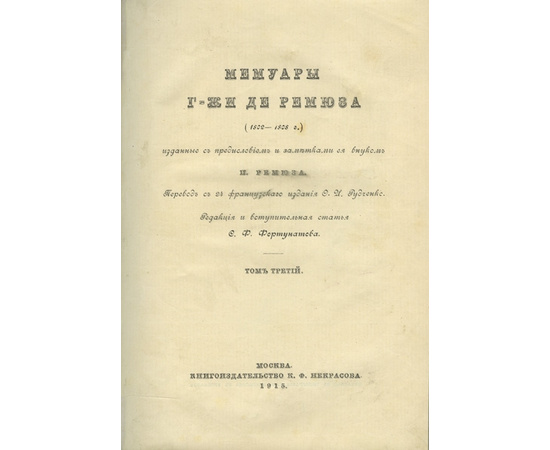 де Ремюза. К.Э. Мемуары г-жи де Ремюза (1802-1808 г.) в 3-х томах.