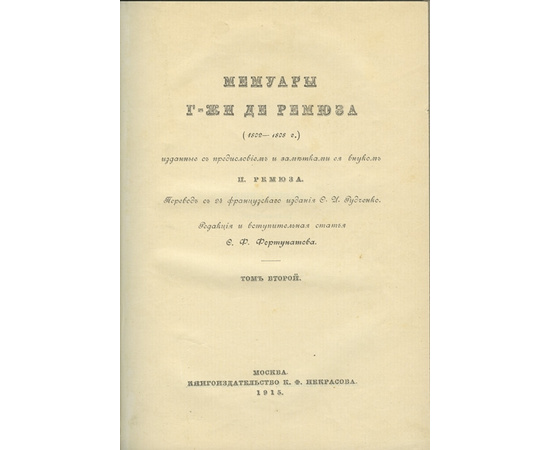 де Ремюза. К.Э. Мемуары г-жи де Ремюза (1802-1808 г.) в 3-х томах.