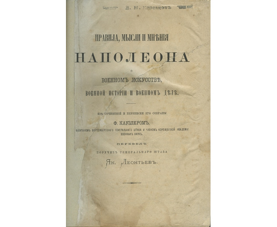 Каузлер Ф. / Пер. Леонтьев. Я. Правила, мысли и мнения Наполеона о военном искусстве, военной истории и военном деле