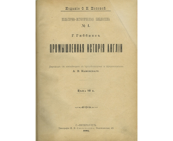 Г. Гиббинс / пер., прим. и предисл. А.В. Каменского. Промышленная история Англии.