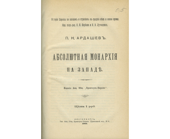 Ардашев. П. Н. Абсолютная монархия на Западе.