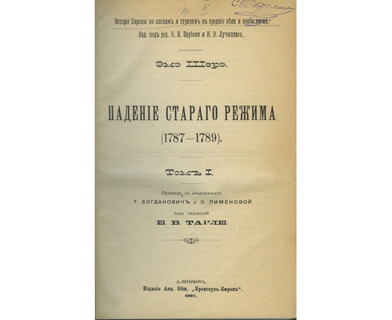 Падение старого режима (1787-1789). Эмэ Шерэ