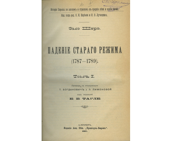 Падение старого режима (1787-1789). Эмэ Шерэ