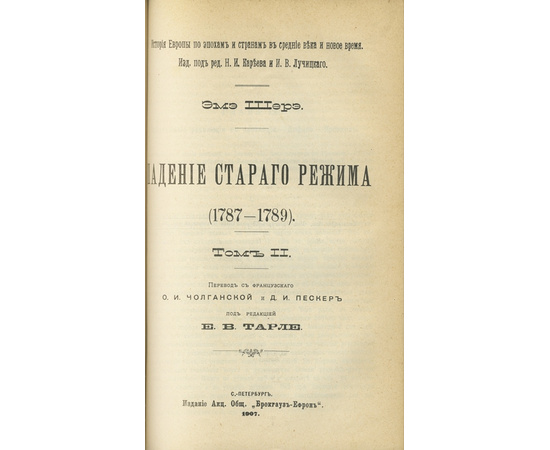 Падение старого режима (1787-1789). Эмэ Шерэ