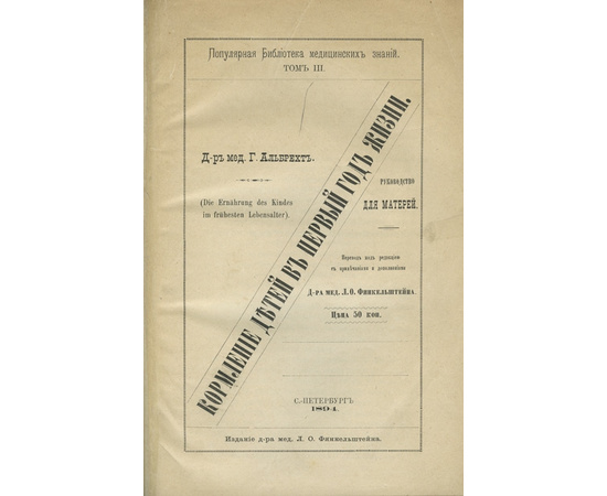 Г. Альбрехт. Г. Финкельштейн, Л. Мейер. Два дореволюционных издания, посвященные кормлению детей первых лет жизни