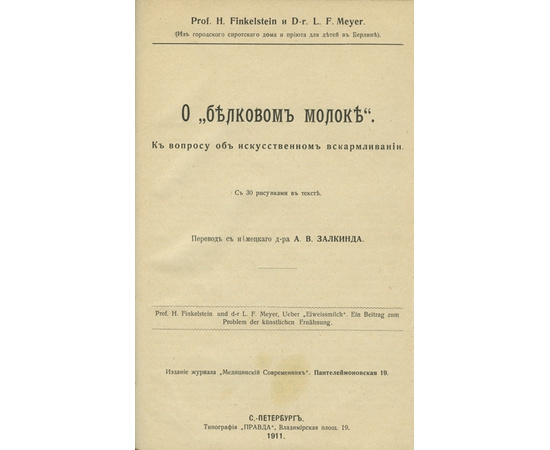 Г. Альбрехт. Г. Финкельштейн, Л. Мейер. Два дореволюционных издания, посвященные кормлению детей первых лет жизни