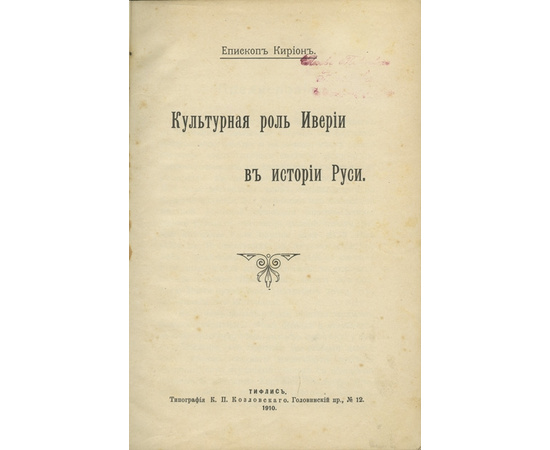 Епископ Кирион [Садзагелов, Г.И.] Культурная роль Иверии в истории Руси.