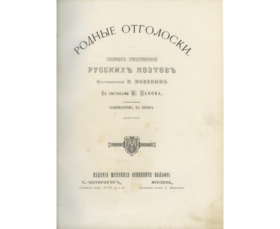 Родные отголоски: Сборник стихотворений русских поэтов.