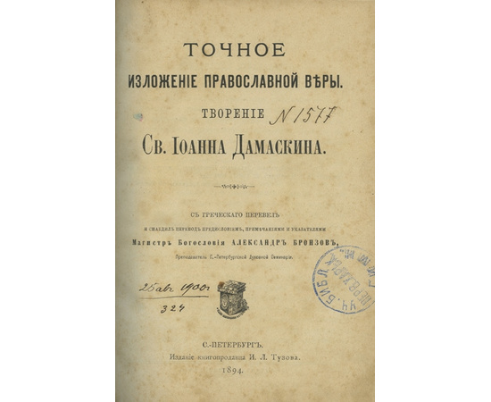 Иоанн Дамаскин. Пер. и предисл. А. Бронзова. Точное изложение православной веры.