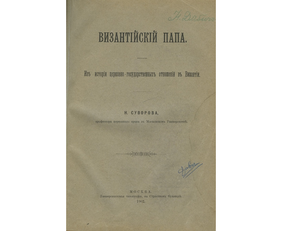 Суворов Н. Византийский папа. Из истории церковно-государственных отношений в Византии