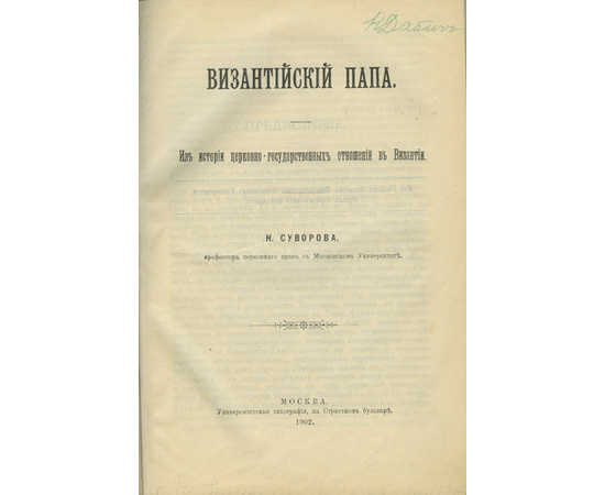 Суворов Н. Византийский папа. Из истории церковно-государственных отношений в Византии