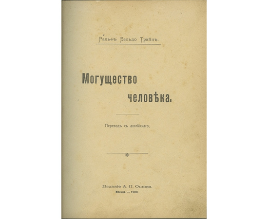 Трайн Р.В. Могущество человека.