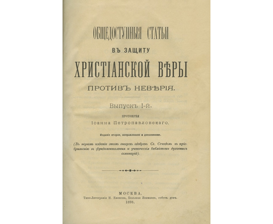 Иоанн Петропавловский. Общедоступные статьи в защиту христианской веры против неверия.