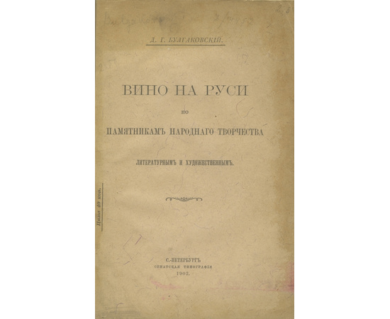 Булгаковский Д.Г. Вино на Руси по памятникам народного творчества литературным и художественным.